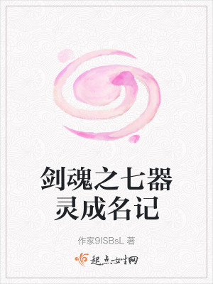 劍魂之七器靈成名記