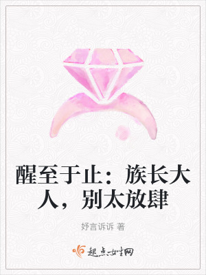 醒至於止：族長大人，別太放肆