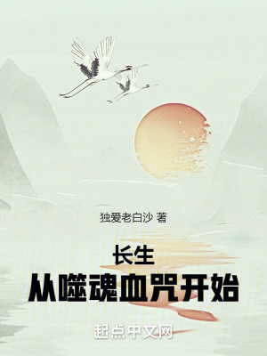 長生從噬魂血咒開始