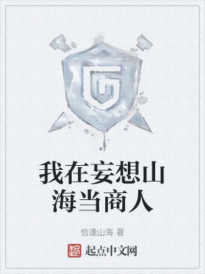 我在妄想山海當商人
