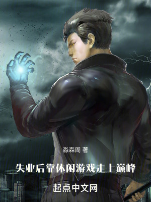 失業後靠休閑遊戲走上巔峰