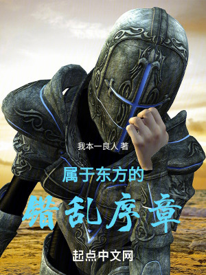 屬於東方的錯亂序章