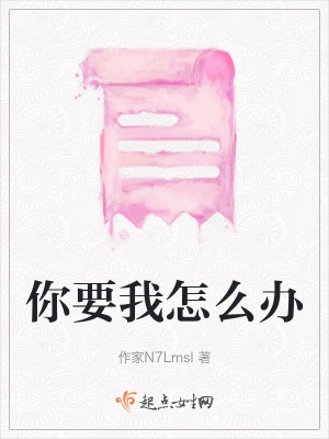你要我怎麽辦