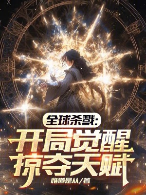 全球殺戮：開局覺醒掠奪天賦