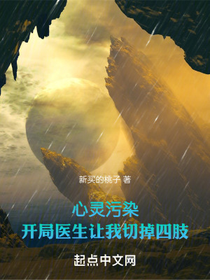 心靈汙染，開局醫生讓我切掉四肢