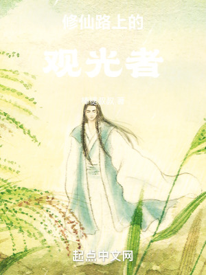 修仙路上的觀光者