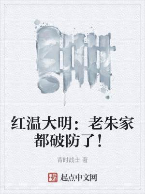 紅溫大明：老朱家都破防了！