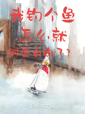 我釣個魚怎麽就財富自由了？