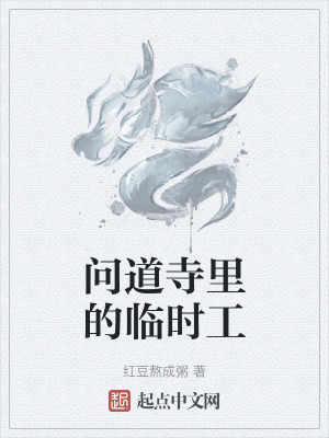 問道寺裏的臨時工