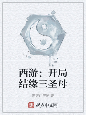 西遊:開局結緣三聖母 西遊:開局結緣三聖母