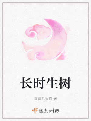 長時生樹 長時生樹