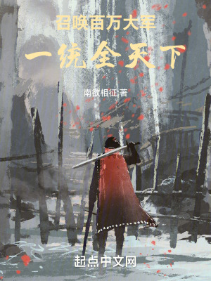 召喚百萬大軍,一統全天下 召喚百萬大軍,一統全天下