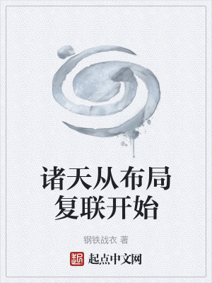 諸天從布局複聯開始 諸天從布局複聯開始