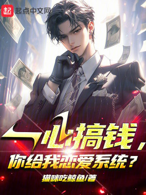 一心搞錢,你給我戀愛係統? 一心搞錢,你給我戀愛係統?