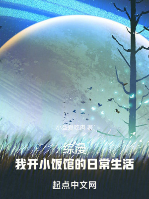 綜漫:我開小飯館的日常生活 綜漫:我開小飯館的日常生活