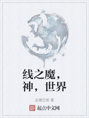 線之魔,神,世界 線之魔,神,世界