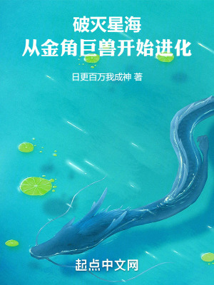 破滅星海,從金角巨獸開始進化 破滅星海,從金角巨獸開始進化