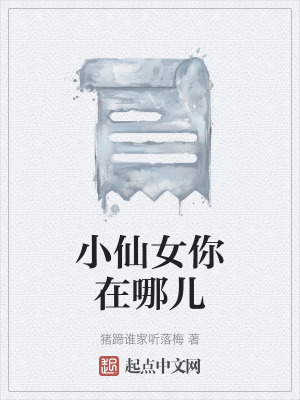 小仙女你在哪兒 小仙女你在哪兒
