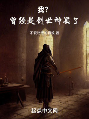 我?曾經是創世神罷了! 我?曾經是創世神罷了!