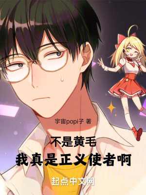 不是黃毛,我真是正義使者啊! 不是黃毛,我真是正義使者啊!