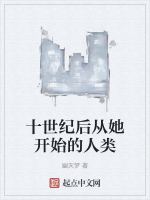 十世紀後從她開始的人類 十世紀後從她開始的人類