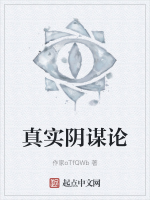 真實陰謀論 真實陰謀論