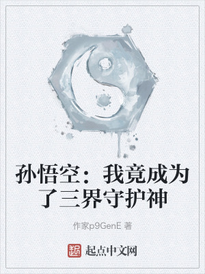 孫悟空:我竟成為了三界守護神 孫悟空:我竟成為了三界守護神