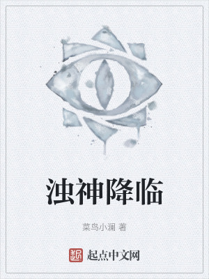 濁神降臨 濁神降臨