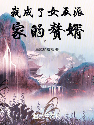我成了女反派家的贅婿 我成了女反派家的贅婿