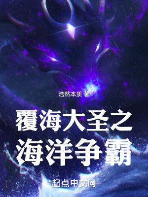 覆海大聖之海洋爭霸 覆海大聖之海洋爭霸
