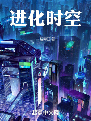 進化時空 進化時空