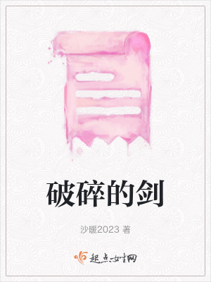 破碎的劍 破碎的劍