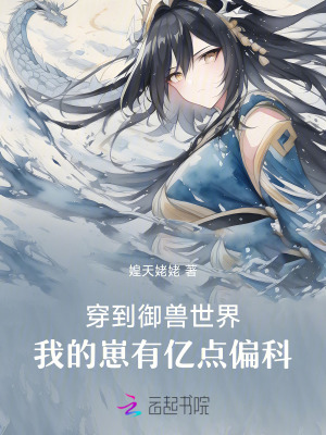 穿到禦獸世界，我的崽有億點偏科