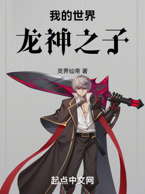 我的世界：龍神之子