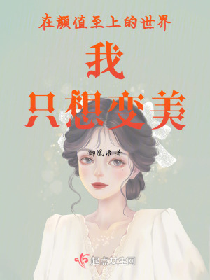 在顏值至上的世界我隻想變美