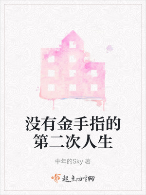 沒有金手指的第二次人生
