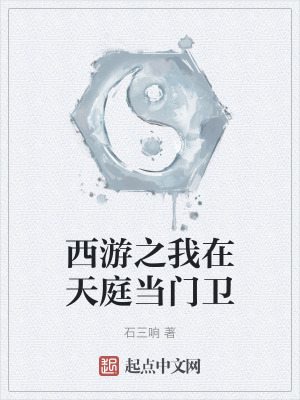 西遊之我在天庭當門衛