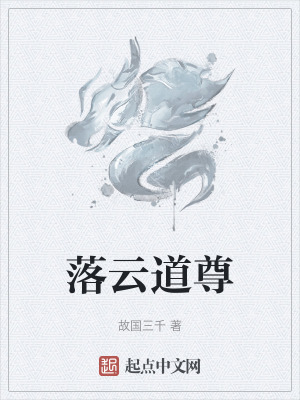 落雲道尊