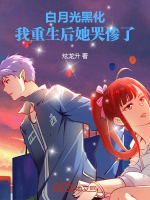 白月光黑化，我重生後她哭慘了