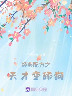 經典配方之天才變舔狗