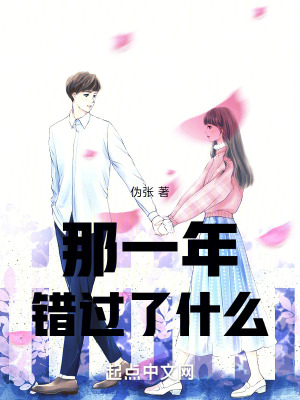 那一年錯過了什麽