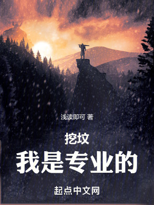 挖墳，我是專業的