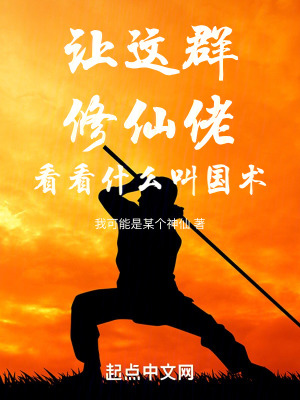 讓這群修仙佬看看什麽叫國術