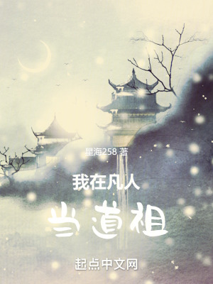 我在凡人當道祖