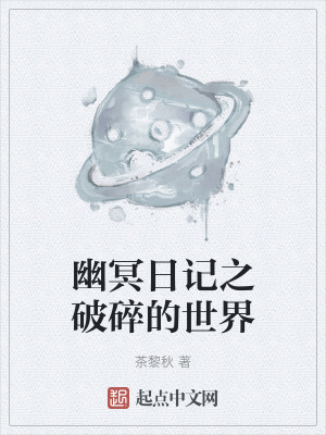 幽冥日記之破碎的世界
