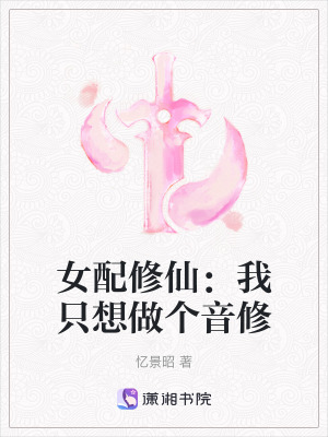 女配修仙：我隻想做個音修