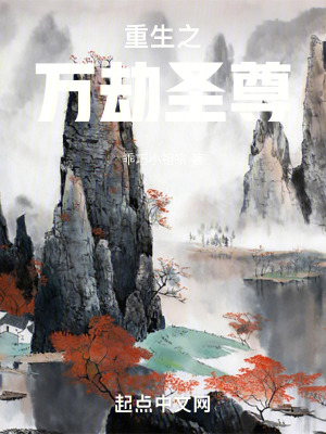 重生之萬劫聖尊