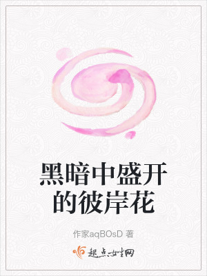 黑暗中盛開的彼岸花