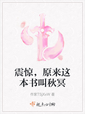 震驚，原來這本書叫秋冥