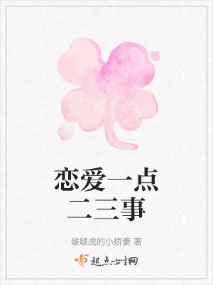 戀愛一點二三事
